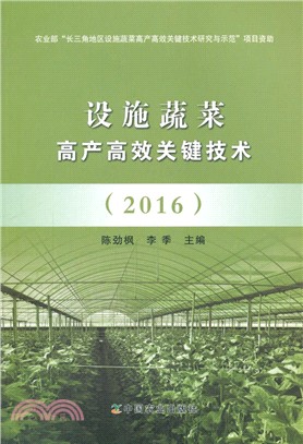 設施蔬菜高產高效關鍵技術2016（簡體書）