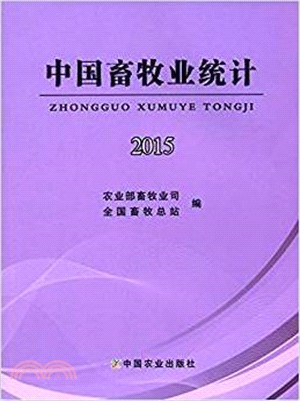 中國畜牧業統計2015（簡體書）