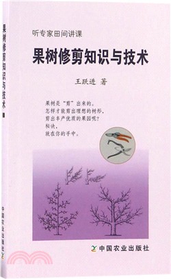 果樹修剪知識與技術（簡體書）