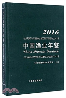 中國漁業年鑒2016（簡體書）