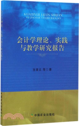 會計學理論、實踐與教學研究報告（簡體書）