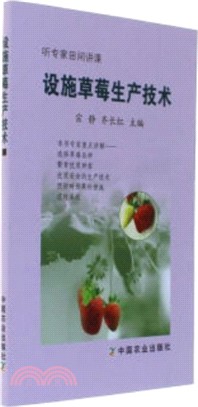 設施草莓生產技術（簡體書）
