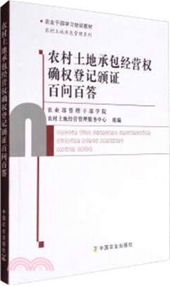 農村土地承包經營權確權登記頒證百問百答（簡體書）