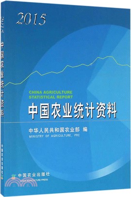中國農業統計資料2015（簡體書）