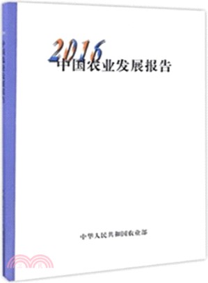 中國農業發展報告2016(中文版)（簡體書）