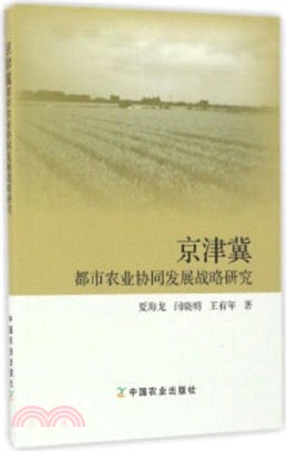 京津冀都市農業協同發展戰略研究（簡體書）