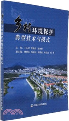 鄉村環境保護典型技術與模式（簡體書）