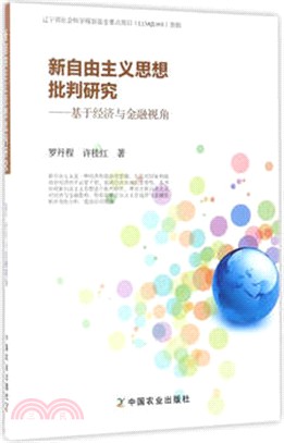 新自由主義思想批判研究：基於經濟與金融視角（簡體書）