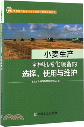 小麥生產全程機械化裝備的選擇、使用與維護（簡體書）