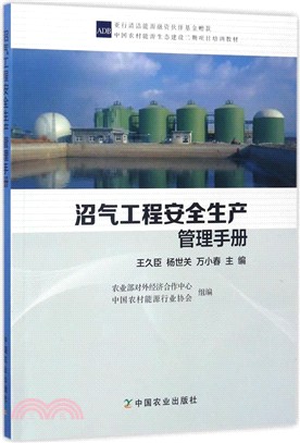 沼氣工程安全生產管理手冊（簡體書）