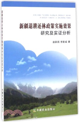 新疆退耕還林政策實施效果研究及實證分析（簡體書）