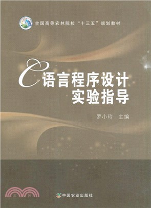 C語言程序設計實驗指導（簡體書）