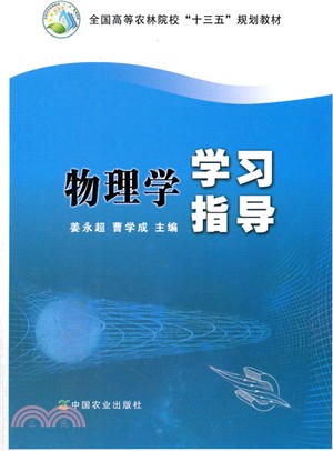 物理學學習指導（簡體書）