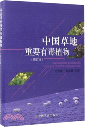 中國草地重要有毒植物(修訂版)（簡體書）