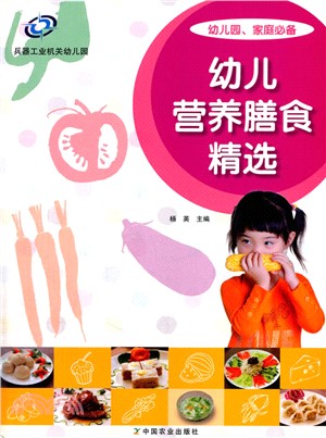 幼兒營養膳食精選（簡體書）