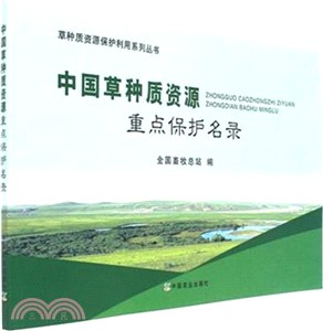 中國草種質資源重點保護名錄（簡體書）