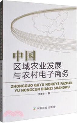 中國區域農業發展與農村電子商務（簡體書）