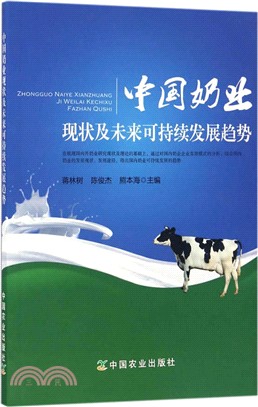 中國奶業現狀及未來可持續發展趨勢（簡體書）