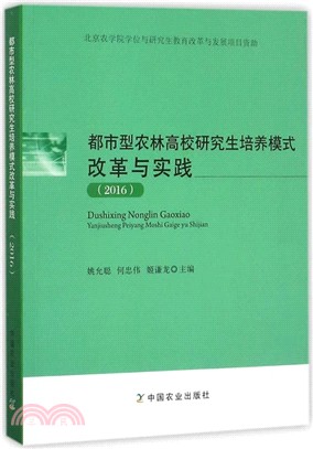 都市型農林高校研究生培養模式改革與實踐2016 （簡體書）