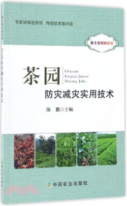 茶園防災減災實用技術（簡體書）