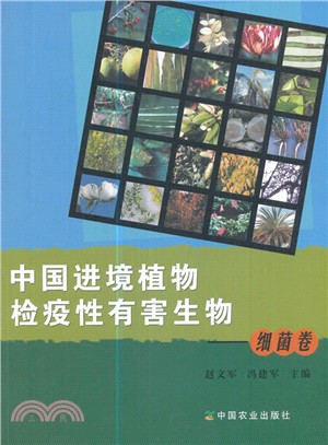 中國進境植物檢疫性有害生物：細菌卷（簡體書）