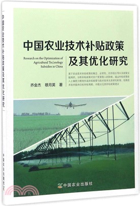 中國農業技術補貼政策及其優化研究（簡體書）