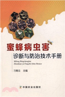 蜜蜂病蟲害診斷與防治技術手冊（簡體書）