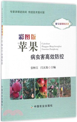 彩圖版蘋果病蟲害高效防控（簡體書）