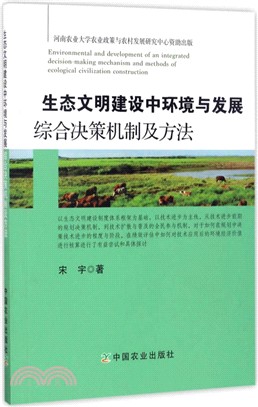 生態文明建設中環境與發展綜合決策機制及方法（簡體書）