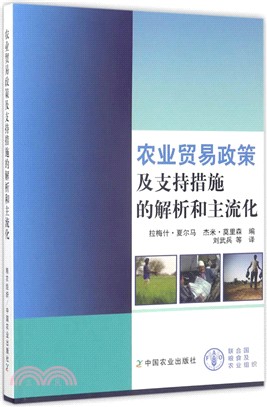 農業貿易政策及支持措施的解析和主流化（簡體書）