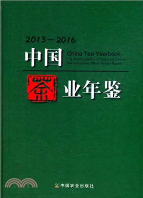 中國茶業年鑒2013-2016（簡體書）