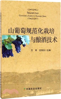 山葡萄規範化栽培與釀酒技術 簡體書 三民網路書店