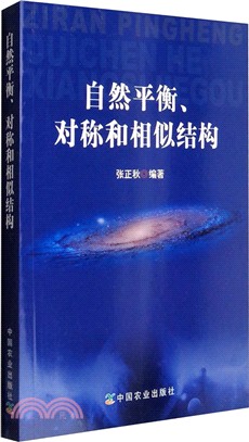 自然平衡、對稱和相似結構（簡體書）