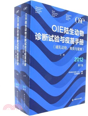 OIE陸生動物診斷試驗與疫苗手冊(全二卷)(第七版)（簡體書）