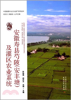 安徽壽縣芍陂(安豐塘)及灌區農業系統（簡體書）