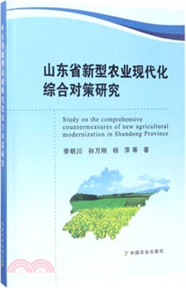 山東省新型農業現代化綜合對策研究（簡體書）