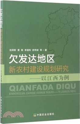 欠發達地區新農村建設規劃研究（簡體書）