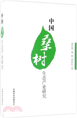 中國桑樹生態產業研究（簡體書）