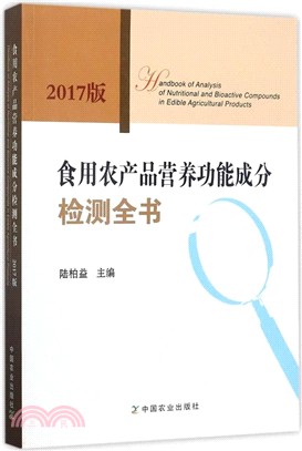 食用農產品營養功能成分檢測全書(2017版)（簡體書）