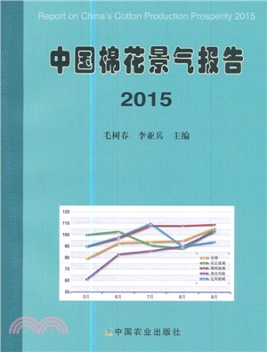 中國棉花景氣報告2015（簡體書）