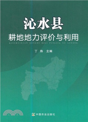 沁水縣耕地地力評價與利用（簡體書）