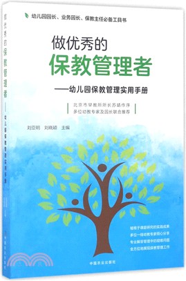 做優秀的保教管理者：幼稚園保教管理實用手冊（簡體書）