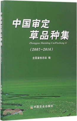 中國審定草品種集2007-2016（簡體書）