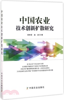 中國農業技術創新擴散研究（簡體書）