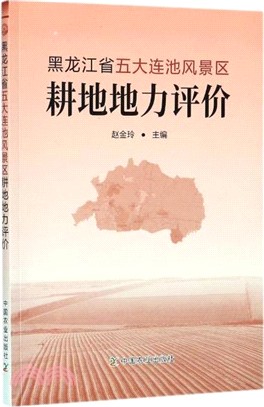 黑龍江省五大連池風景區耕地地力評價（簡體書）