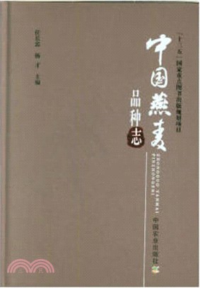 中國燕麥品種志（簡體書）