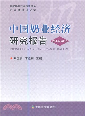 中國奶業經濟研究報告2014/2015（簡體書）