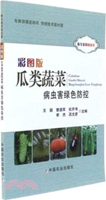 彩圖版瓜類蔬菜病蟲害綠色防控（簡體書）