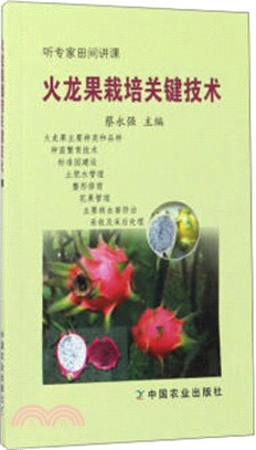 火龍果栽培關鍵技術（簡體書）