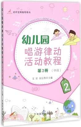 幼兒園唱遊律動活動教程：第2冊(中班)（簡體書）